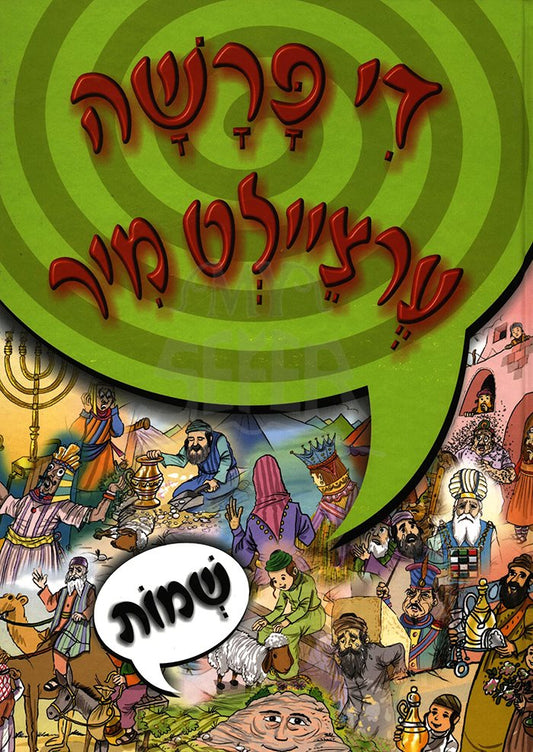 די פרשה ערציילט מיר שמות
