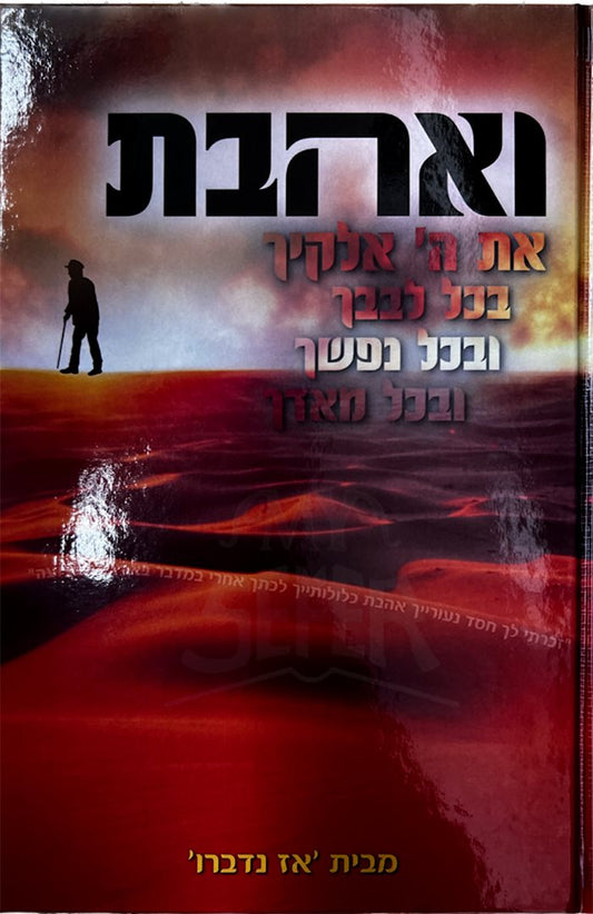 ואהבת את ה' - מבית אז נדברו