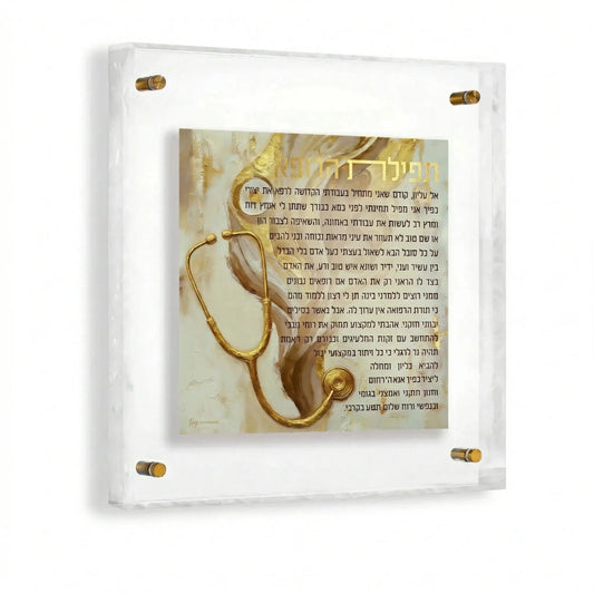 Birchas Harofeh HEBREW - Doctor's Prayer 12x12 [Painted]