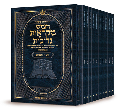 מקראות גדולות ארטסקרול - שמות S/C