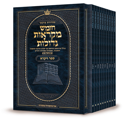 מקראות גדולות ארטסקרול - ויקרא S/C