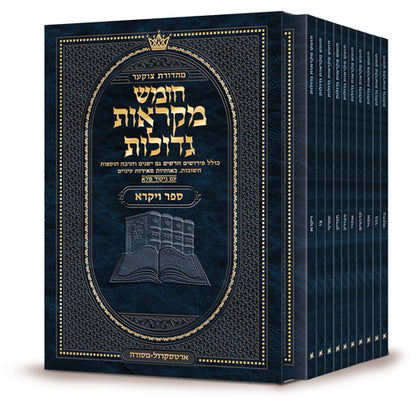 מקראות גדולות ארטסקרול - ויקרא S/C