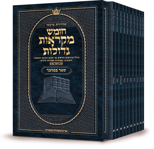 מקראות גדולות ארטסקרול - במדבר S/C