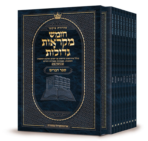 מקראות גדולות ארטסקרול - דברים S/C