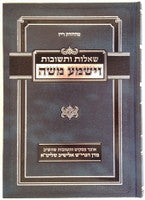 שו"ת וישמע משה - פסקי הגרי"ש אלישיב