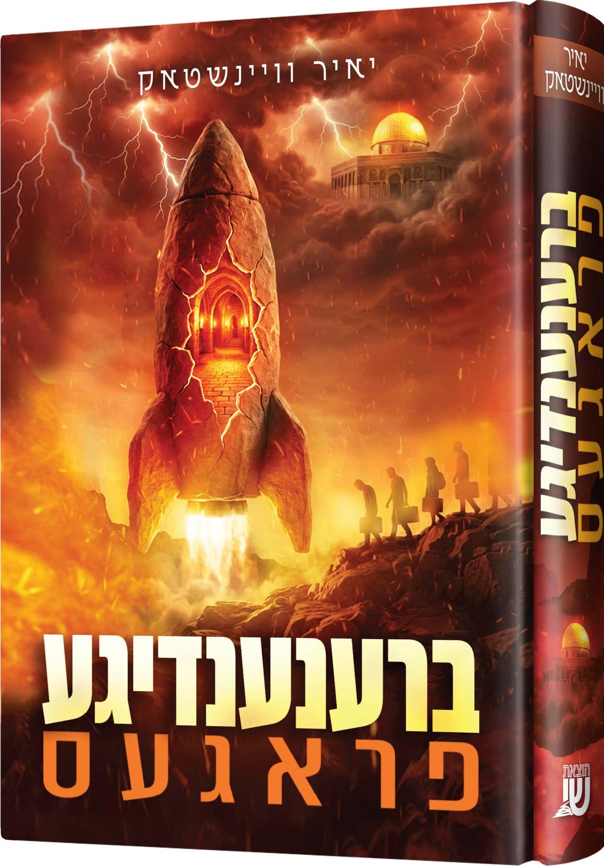 ברענענדיגע פראגעס