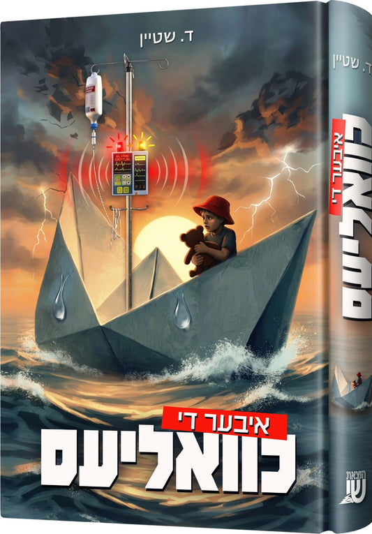 איבער די כוואליעס