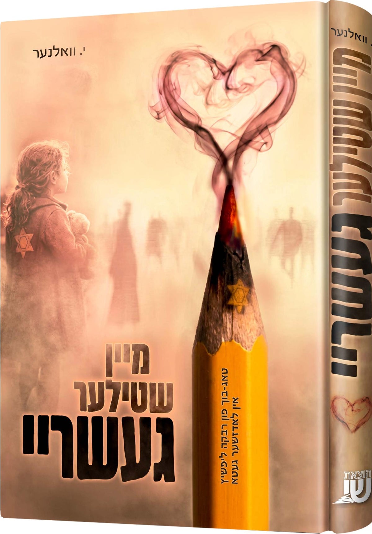 מיין שטילער געשריי