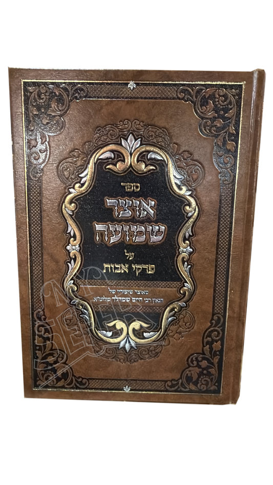 אוצר שמועה על פרקי אבות