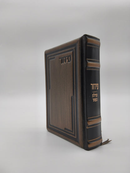 סידור עבודת השם תפלת השחר כיס בינוני Antique Dark Bronze [84]