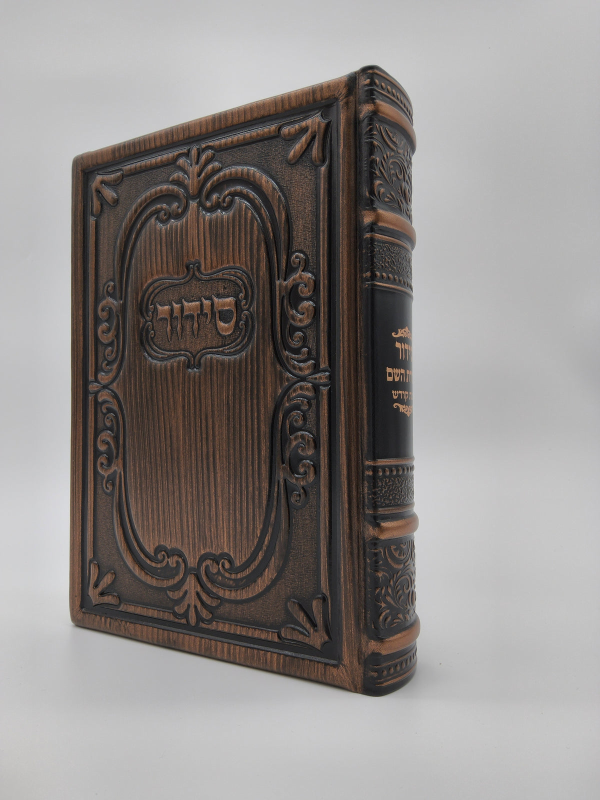 סידור עבודת השם לשבת החדש Antique Dark Bronze [81]