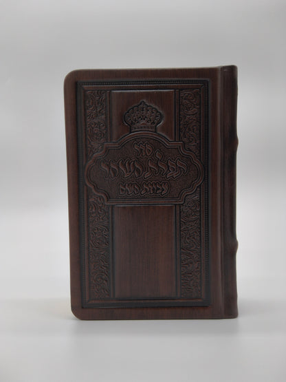סידור עבודת השם תפלת השחר כיס-בינוני Antique Brown [Crown]