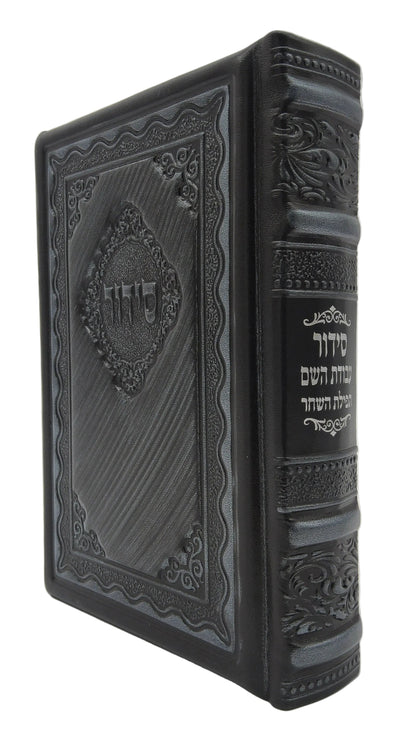סידור עבודת השם תפלת השחר בינוני Antique Silver [79]