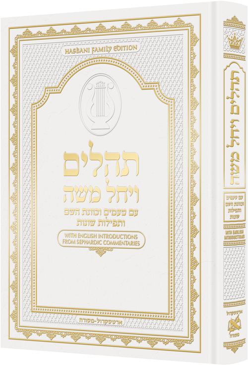 תהלים ויחל משה With English Introductions - White