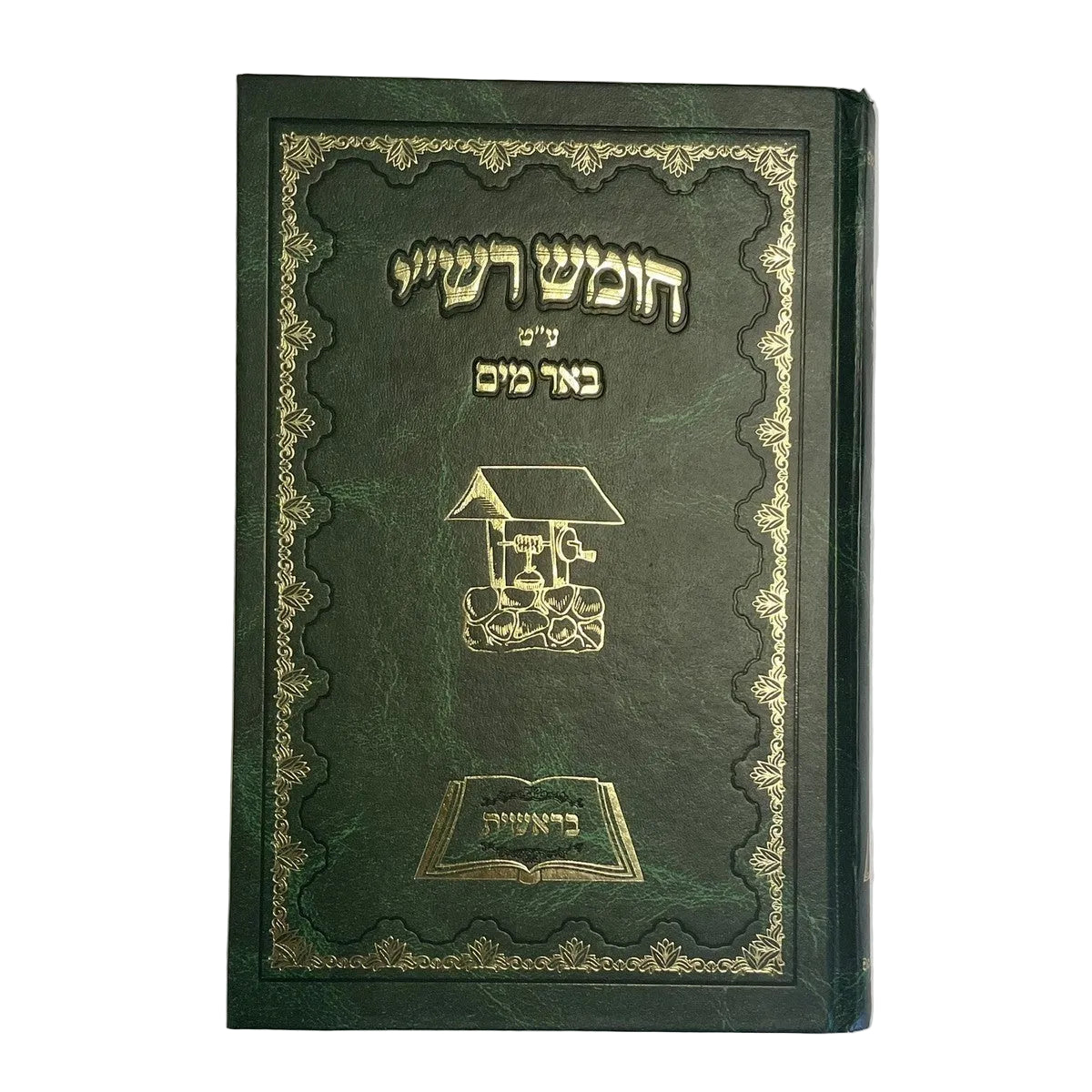 חומש רש"י ע"ט באר מים - בראשית