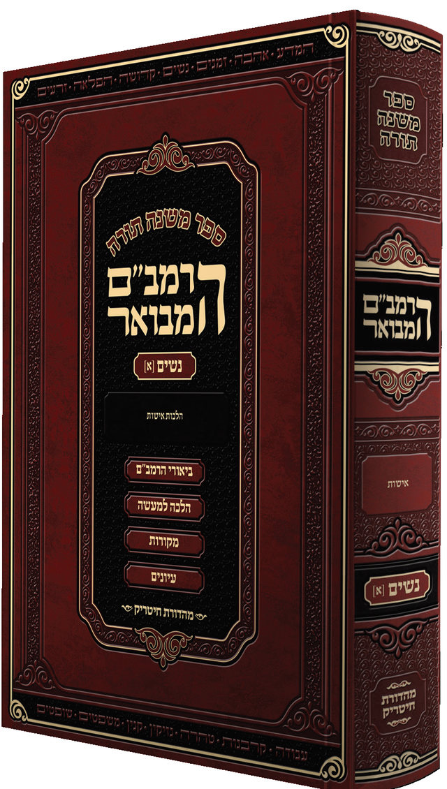 רמב"ם המבואר - טהרה ח"ב - גדול