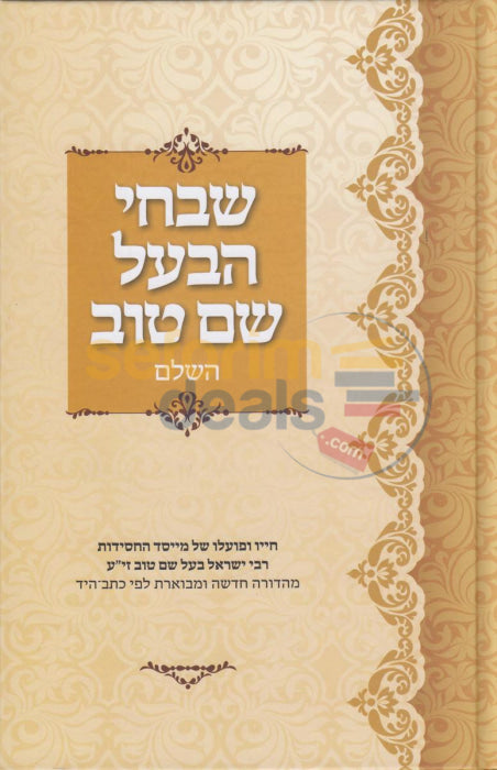 שבחי הבעל שם טוב -ג''כ - ר' ישראל אודסר