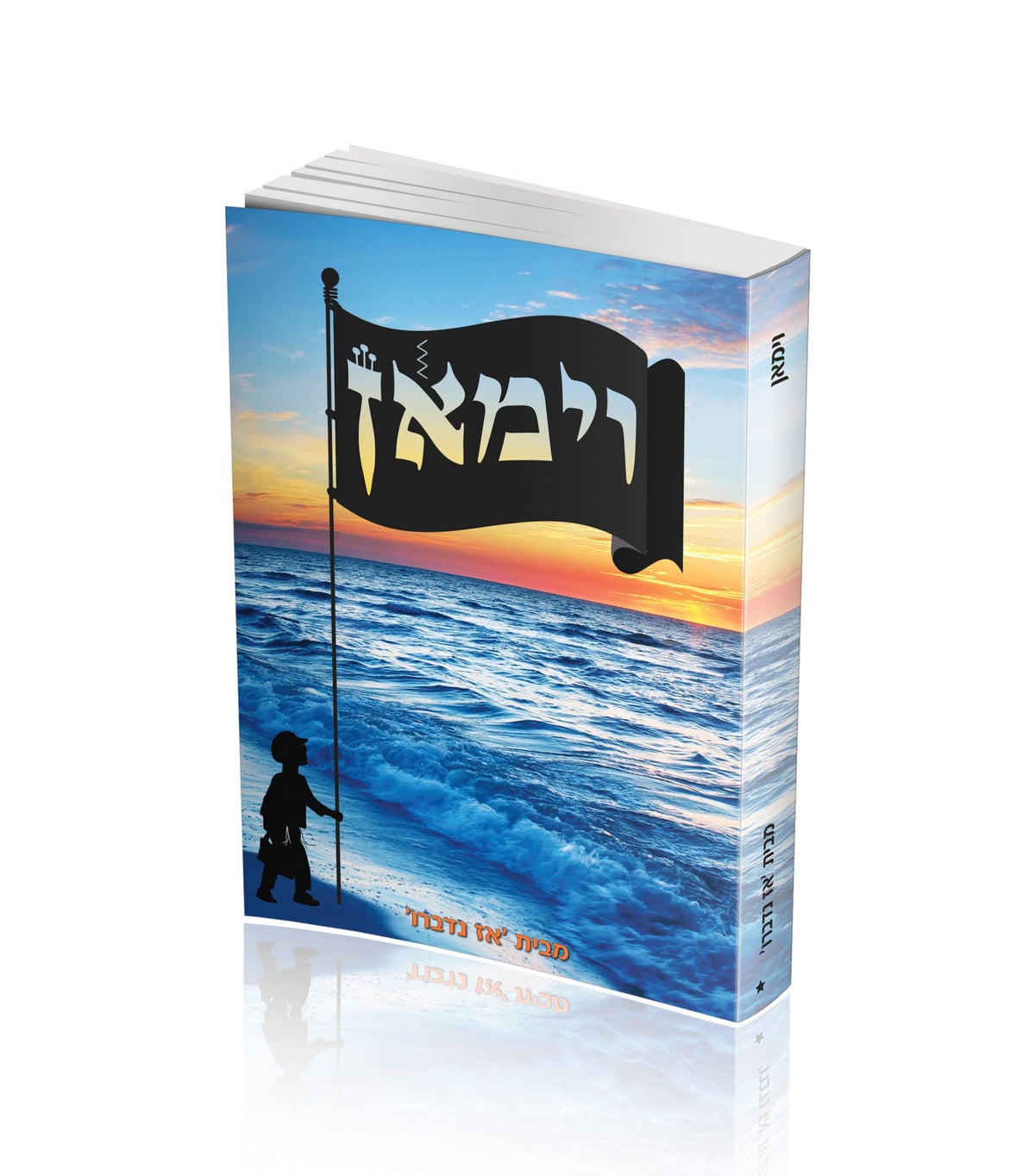 וימאן - מבית אז נדברו