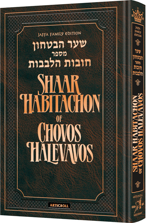 Shaar HaBitachon of Chovos Halevavos Personal Size