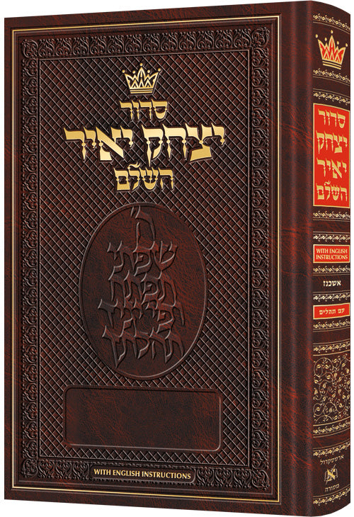 סדור יצחק יאיר השלם גדול - אשכנז W/ English instruction  לבעל תפילה