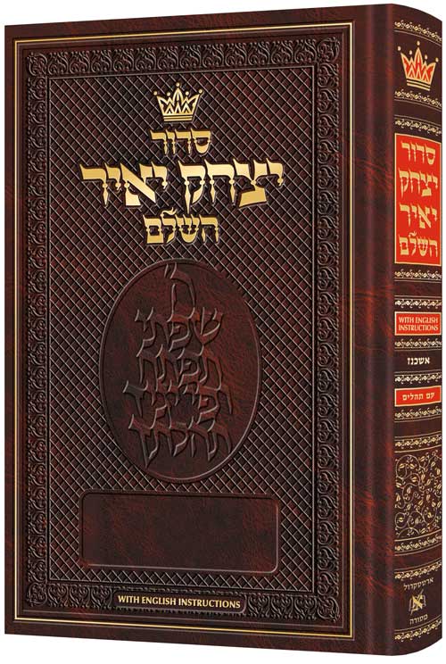 סדור יצחק יאיר השלם גדול - אשכנז W/ English instruction