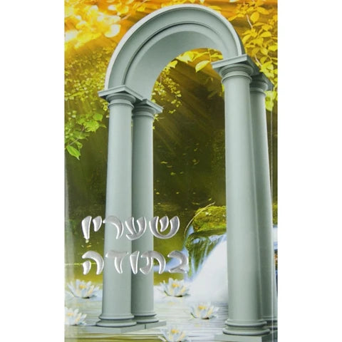 שעריו בתודה - יודיש