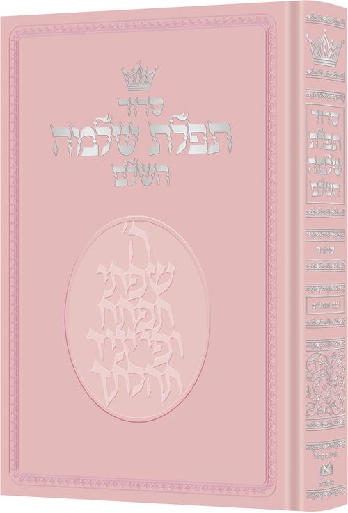 סידור תפילת שלמה השלם גדול - ספרד - Pink