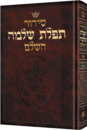 סידור תפילת שלמה השלם גדול - ספרד