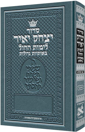 סדור יצחק יאיר לימות החול באתיות גדולות בינוני - אשכנז S/C
