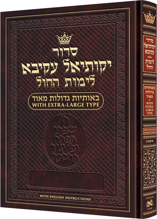 סדור לחול אשכנז באותיות גדולות - With English Instructions