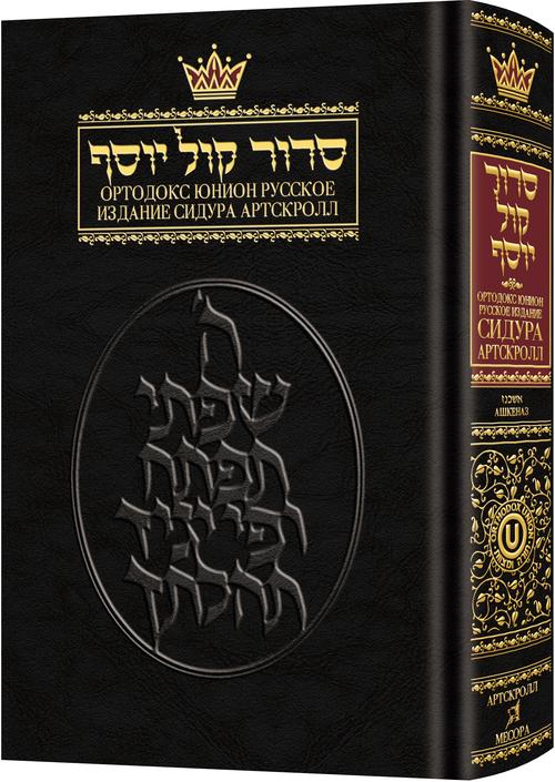 Siddur: With Russian Translation - Ashkenaz -