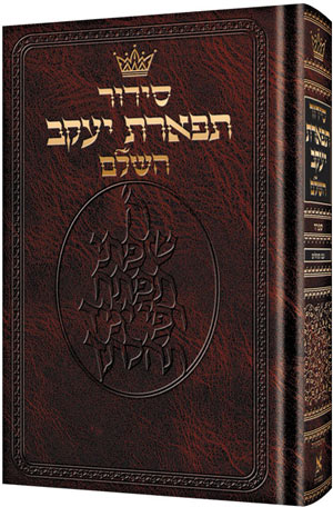 סדור תפארת יעקב השלם בינוני - ספרד P/B