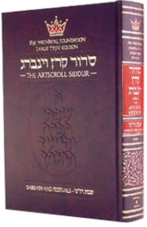 סידור קרן וינברג אשכנז גדול לשבת - With English