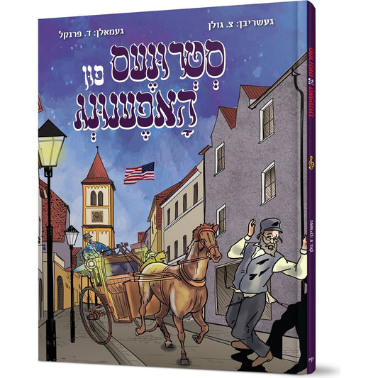 Strunes fun Hufenung — T. Golan (Hardcover)