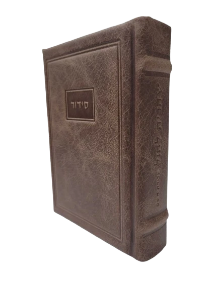 סידור עבודת השם תפלת השחר בינוני Antique Frame - Antico Bronze [330]