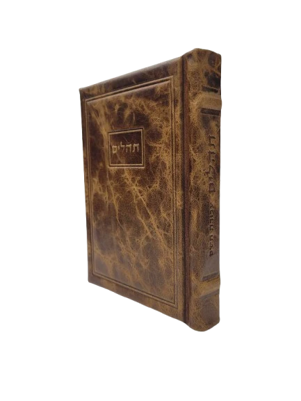 תהלים עבודת השם גדול Antique Frame - Light Brown [320]