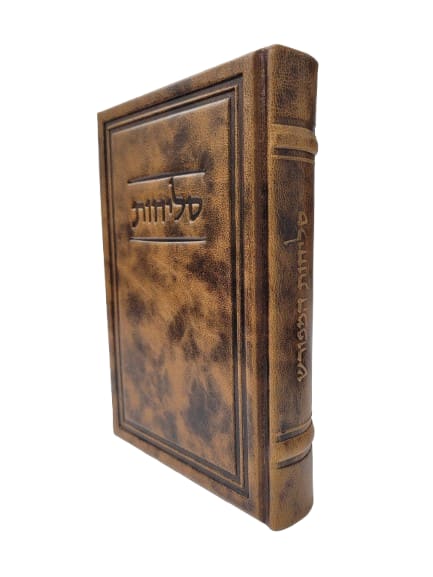 סליחות המפורש גדול - Antique Frame - Light Brown [520]