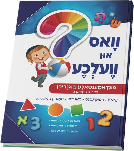 וואס און וועלכע ? פונדאמענטאלע באגריפן פאר קליינווארג - Plastic