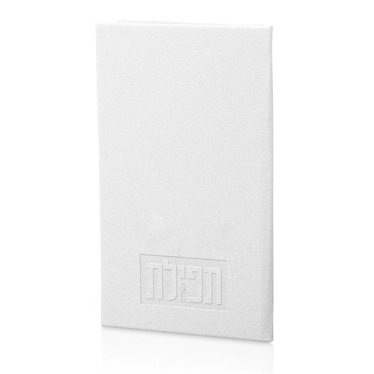 תפלת השל"ה PU Leather - White [WL]