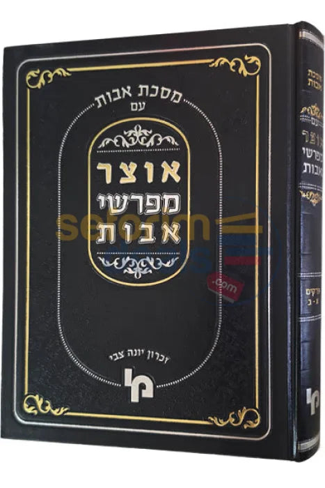 אוצר מפרשי אבות - פרק א-ב