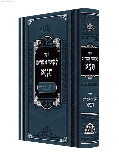 ליקוטי אמרים תניא מנוקד - מכון פאר מקדושים
