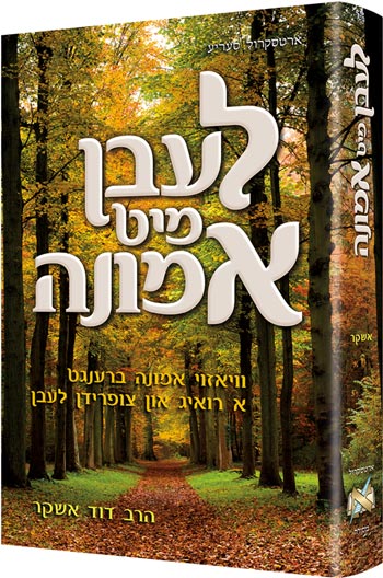 לעבן מיט אמונה #1