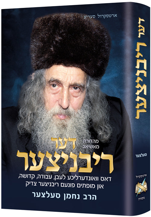 דער ריבניצער