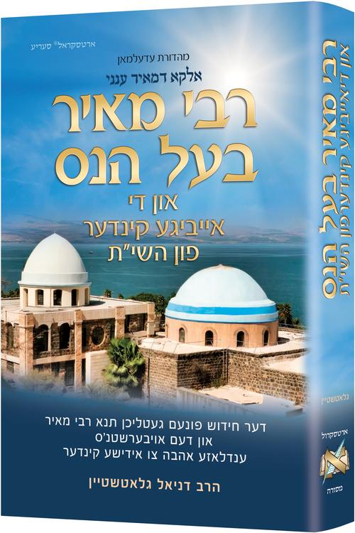 רבי מאיר בעל הנס